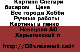 Картина Снегири бисером › Цена ­ 15 000 - Все города Хобби. Ручные работы » Картины и панно   . Ненецкий АО,Харьягинский п.